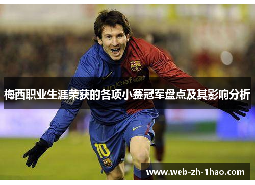 梅西职业生涯荣获的各项小赛冠军盘点及其影响分析 梅西职业生涯荣获的各项小赛冠军盘点及其影响分析