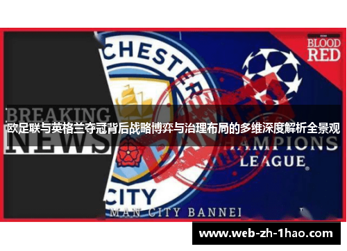 欧足联与英格兰夺冠背后战略博弈与治理布局的多维深度解析全景观