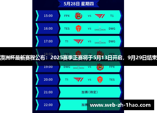 澳洲杯最新赛程公布:2025赛季正赛将于5月13日开启,9月29日结束 澳洲杯最新赛程公布:2025赛季正赛将于5月13日开启,9月29日结束