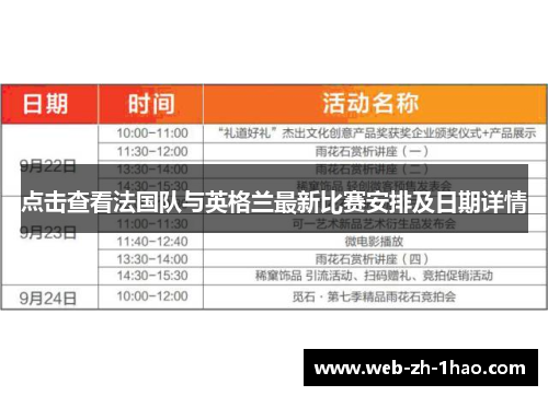 点击查看法国队与英格兰最新比赛安排及日期详情