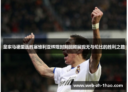 皇家马德里战胜塞维利亚辉煌时刻回顾展现无与伦比的胜利之路 皇家马德里战胜塞维利亚辉煌时刻回顾展现无与伦比的胜利之路