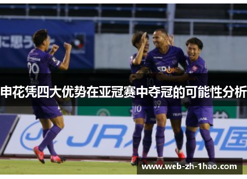 申花凭四大优势在亚冠赛中夺冠的可能性分析 申花凭四大优势在亚冠赛中夺冠的可能性分析