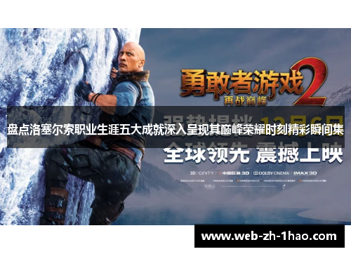 盘点洛塞尔索职业生涯五大成就深入呈现其巅峰荣耀时刻精彩瞬间集