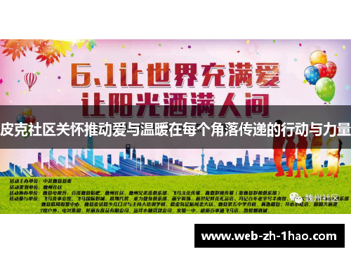 皮克社区关怀推动爱与温暖在每个角落传递的行动与力量