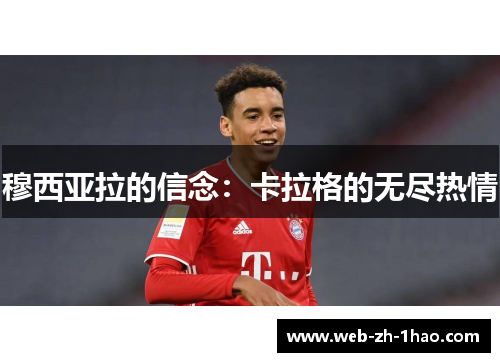 穆西亚拉的信念:卡拉格的无尽热情 穆西亚拉的信念:卡拉格的无尽热情