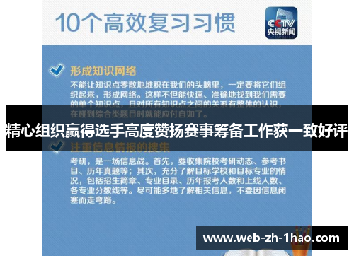 精心组织赢得选手高度赞扬赛事筹备工作获一致好评
