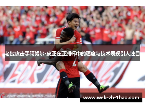 老挝攻击手阿努尔·皮亚在亚洲杯中的速度与技术表现引人注目