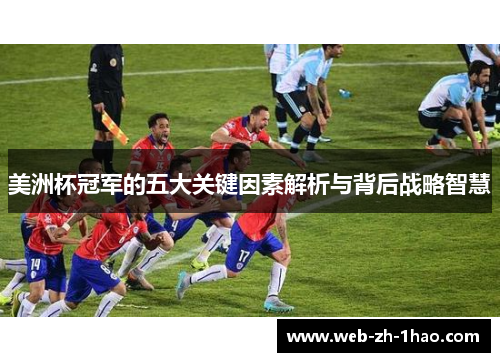 美洲杯冠军的五大关键因素解析与背后战略智慧