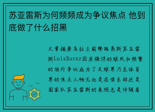 苏亚雷斯为何频频成为争议焦点 他到底做了什么招黑 苏亚雷斯为何频频成为争议焦点 他到底做了什么招黑