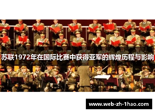 苏联1972年在国际比赛中获得亚军的辉煌历程与影响