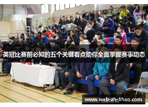 英冠比赛前必知的五个关键看点助你全面掌握赛事动态