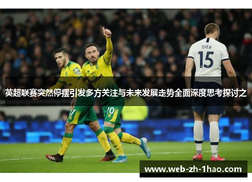 英超联赛突然停摆引发多方关注与未来发展走势全面深度思考探讨之 英超联赛突然停摆引发多方关注与未来发展走势全面深度思考探讨之