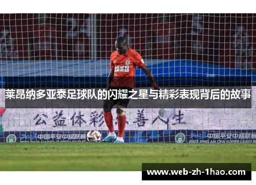 莱昂纳多亚泰足球队的闪耀之星与精彩表现背后的故事 莱昂纳多亚泰足球队的闪耀之星与精彩表现背后的故事