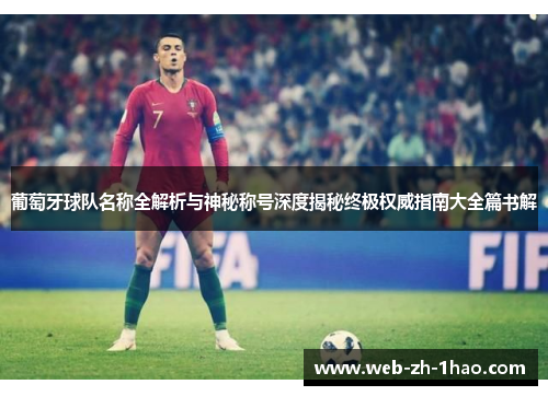 葡萄牙球队名称全解析与神秘称号深度揭秘终极权威指南大全篇书解 葡萄牙球队名称全解析与神秘称号深度揭秘终极权威指南大全篇书解