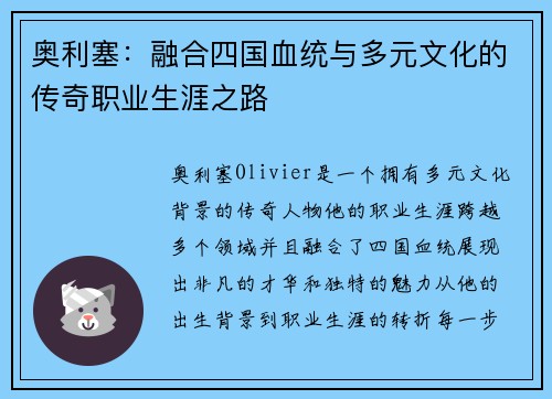 奥利塞:融合四国血统与多元文化的传奇职业生涯之路 奥利塞:融合四国血统与多元文化的传奇职业生涯之路