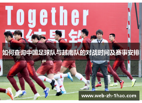 如何查询中国足球队与越南队的对战时间及赛事安排