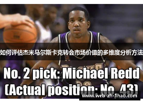 如何评估杰米马尔斯卡克转会市场价值的多维度分析方法 如何评估杰米马尔斯卡克转会市场价值的多维度分析方法