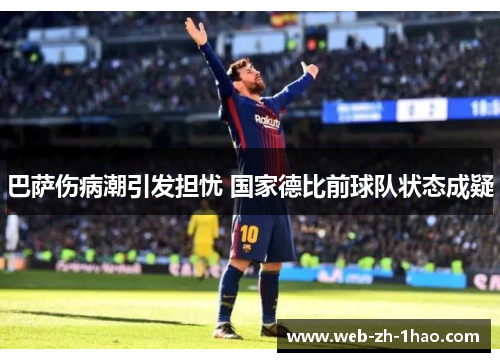 巴萨伤病潮引发担忧 国家德比前球队状态成疑