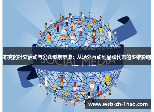 布克的社交活动与公众形象塑造：从场外互动到品牌代言的多维影响