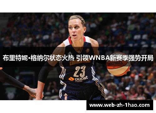 布里特妮·格纳尔状态火热 引领WNBA新赛季强势开局