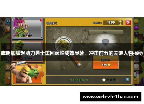 库明加崛起助力勇士重回巅峰成效显著，冲击前五的关键人物揭秘