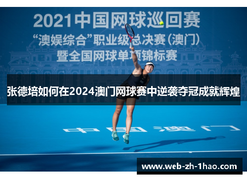 张德培如何在2024澳门网球赛中逆袭夺冠成就辉煌