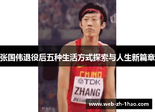 张国伟退役后五种生活方式探索与人生新篇章