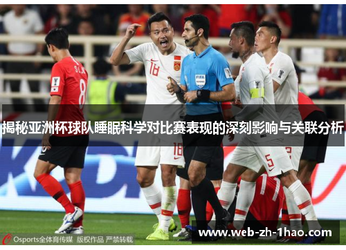 揭秘亚洲杯球队睡眠科学对比赛表现的深刻影响与关联分析 揭秘亚洲杯球队睡眠科学对比赛表现的深刻影响与关联分析