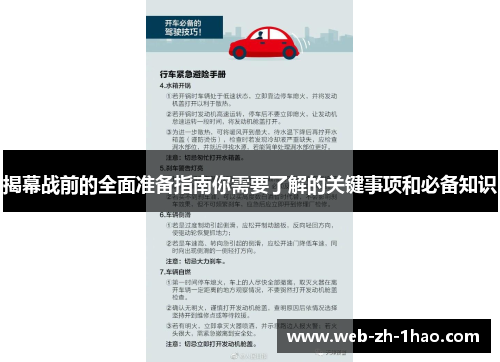 揭幕战前的全面准备指南你需要了解的关键事项和必备知识