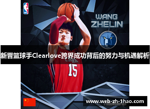 新晋篮球手Clearlove跨界成功背后的努力与机遇解析