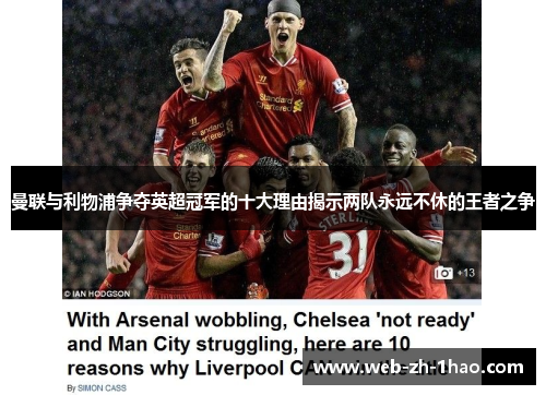 曼联与利物浦争夺英超冠军的十大理由揭示两队永远不休的王者之争