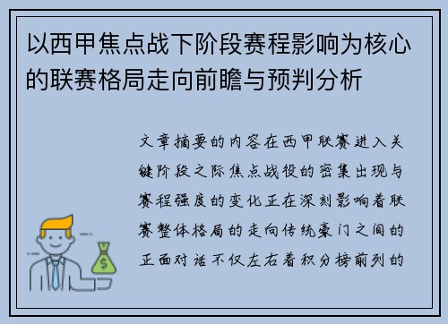 以西甲焦点战下阶段赛程影响为核心的联赛格局走向前瞻与预判分析