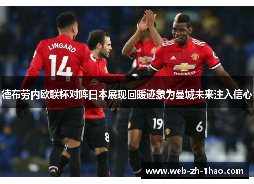 德布劳内欧联杯对阵日本展现回暖迹象为曼城未来注入信心