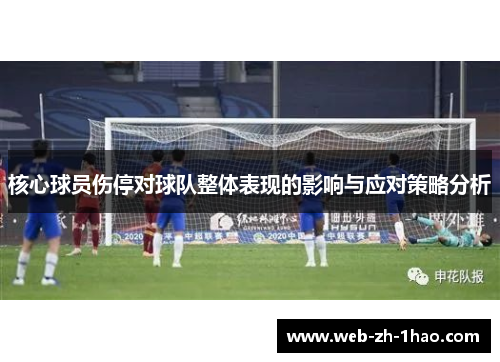 核心球员伤停对球队整体表现的影响与应对策略分析 核心球员伤停对球队整体表现的影响与应对策略分析