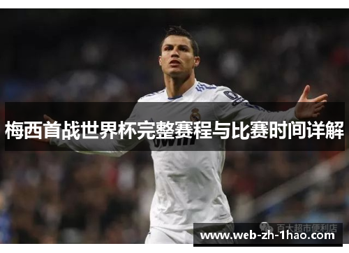 梅西首战世界杯完整赛程与比赛时间详解