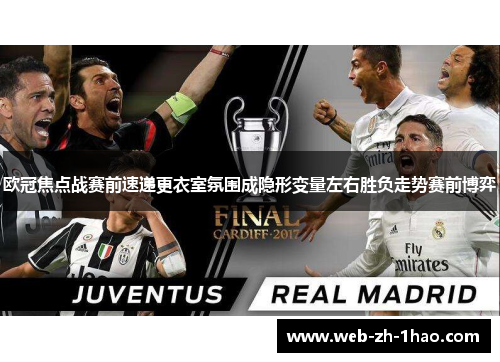 欧冠焦点战赛前速递更衣室氛围成隐形变量左右胜负走势赛前博弈