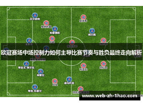 欧冠赛场中场控制力如何主导比赛节奏与胜负最终走向解析