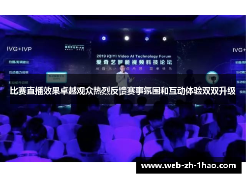 比赛直播效果卓越观众热烈反馈赛事氛围和互动体验双双升级