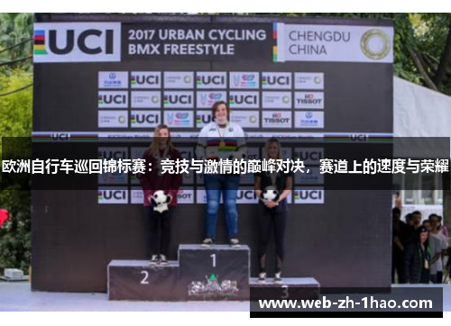 欧洲自行车巡回锦标赛：竞技与激情的巅峰对决，赛道上的速度与荣耀
