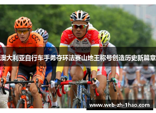 澳大利亚自行车手勇夺环法赛山地王称号创造历史新篇章