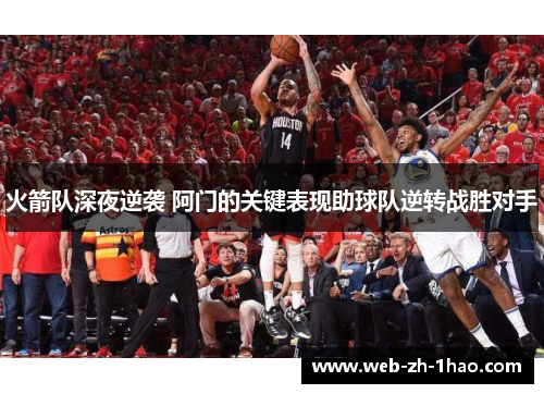火箭队深夜逆袭 阿门的关键表现助球队逆转战胜对手