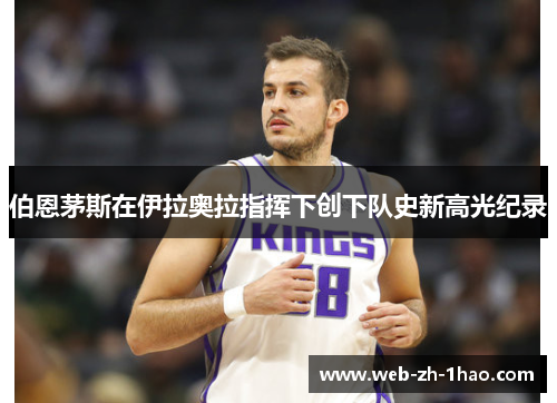 伯恩茅斯在伊拉奥拉指挥下创下队史新高光纪录