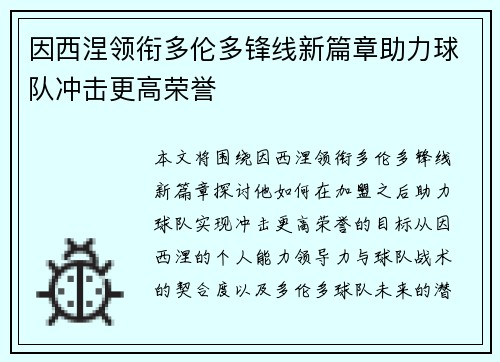 因西涅领衔多伦多锋线新篇章助力球队冲击更高荣誉