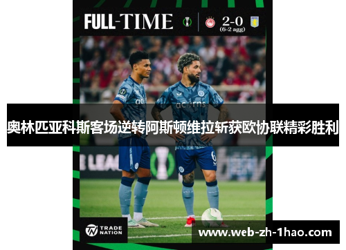 奥林匹亚科斯客场逆转阿斯顿维拉斩获欧协联精彩胜利