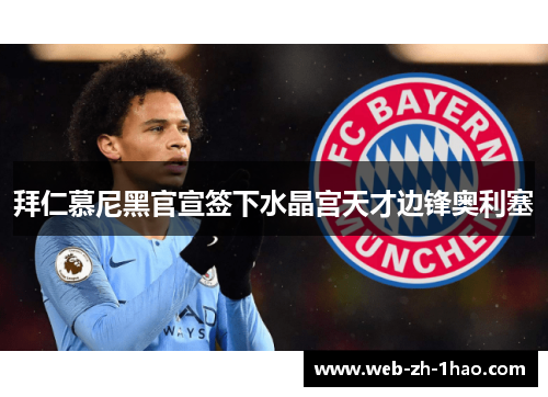 拜仁慕尼黑官宣签下水晶宫天才边锋奥利塞