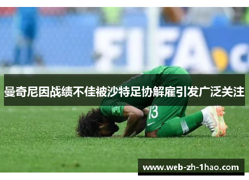 曼奇尼因战绩不佳被沙特足协解雇引发广泛关注