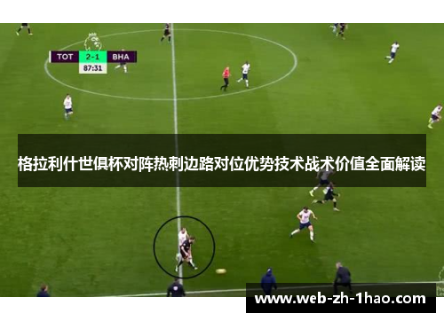 格拉利什世俱杯对阵热刺边路对位优势技术战术价值全面解读