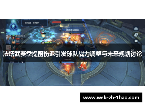 法塔武赛季提前伤退引发球队战力调整与未来规划讨论