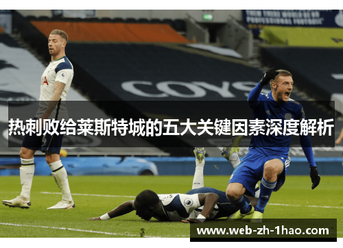 热刺败给莱斯特城的五大关键因素深度解析 热刺败给莱斯特城的五大关键因素深度解析