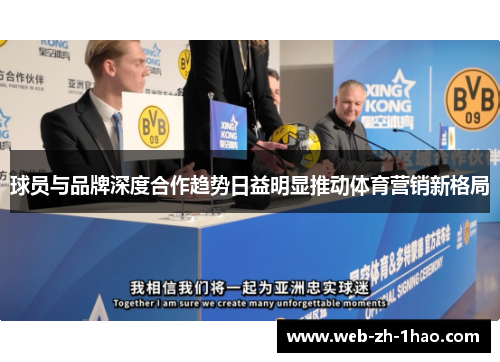 球员与品牌深度合作趋势日益明显推动体育营销新格局